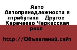 Авто Автопринадлежности и атрибутика - Другое. Карачаево-Черкесская респ.